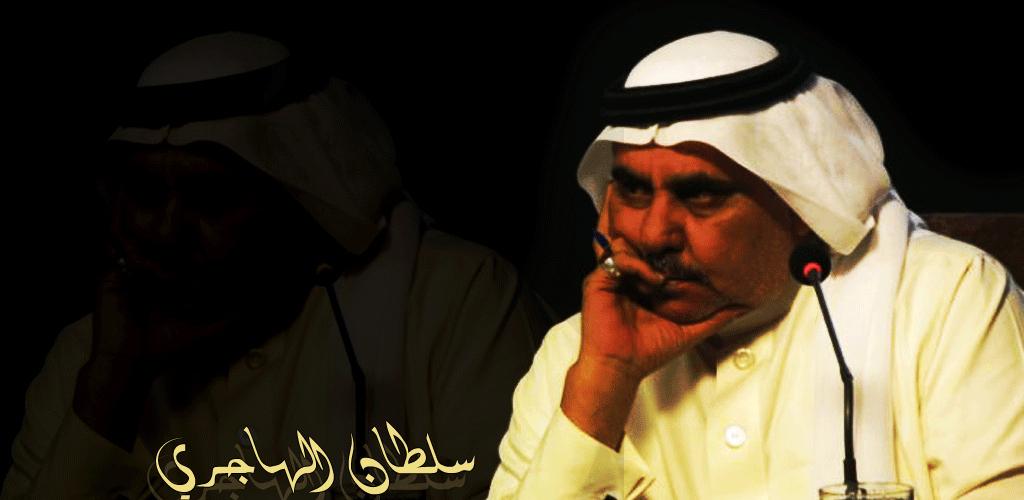 Download قصائد سلطان بن وسام الهاجري Free For Android قصائد سلطان بن وسام الهاجري Apk Download Steprimo Com