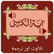 Ayatul Kursi with Translation & Blessing in mp3