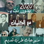 Cover Image of Download بالكلمات منوعات اغاني يمنية قديمة بدون نت طرب يمني 16.10.1 APK