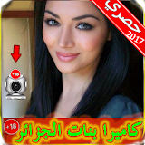 شات كاميرا بنات الجزائر Prank icon