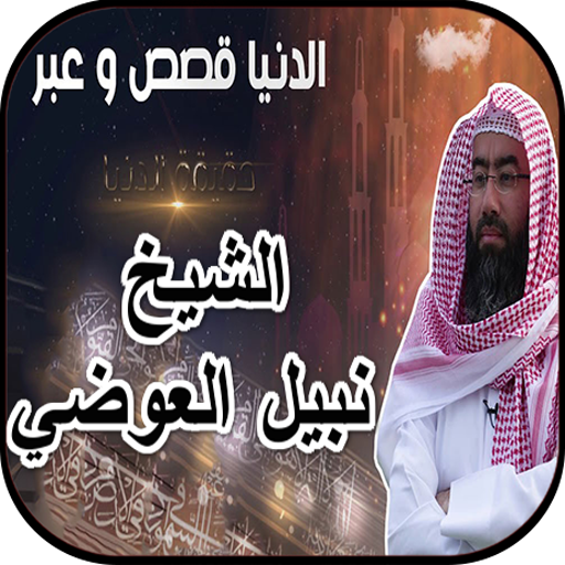 نبيل العوضي - الدنيا قصص وعبر  4.5 Icon