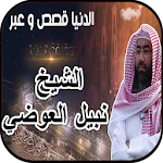 Cover Image of Herunterladen نبيل العوضي - الدنيا قصص وعبر  APK