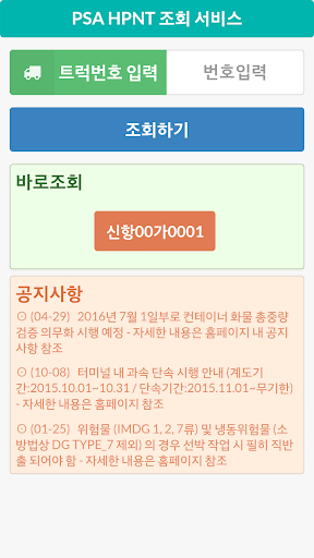 Android application PSA 외부트럭 조회서비스(현대신항/국제신항) screenshort