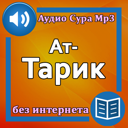 Сура Ат-Тарик аудио logo
