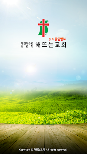 Android application 해뜨는교회 screenshort