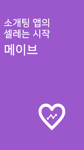 Android application 메이브 - 설레이는 소개팅 screenshort