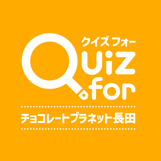 クイズ for チョコレートプラネット長田（チョコプラ） logo
