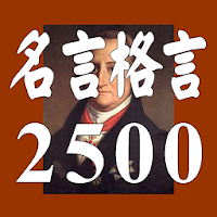 Updated 名言格言2500 疲れたあなたを励ます 癒しの名言集 Mod App Download For Pc Android 22