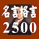 名言格言2500―疲れたあなたを励ます、癒しの名言集 - Androidアプリ