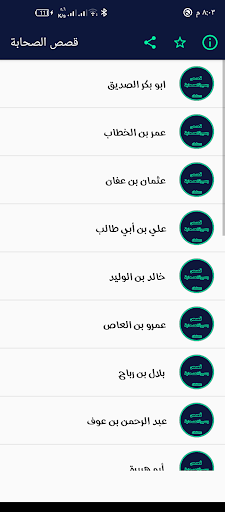 قصص وسيرة الصحابة Screen 2