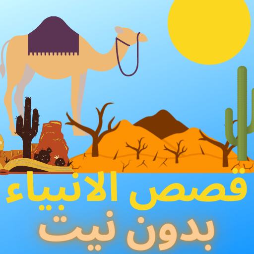 قصص الانبياء بالصوت بدون نت logo