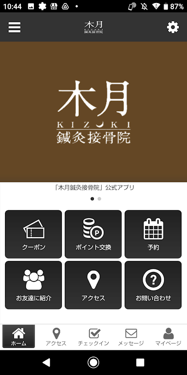 体のお悩み相談 木月鍼灸接骨院 オフィシャルアプリ - 2.20.0 - (Android)