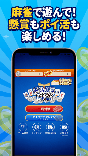 Android application POINT麻雀（ポイント麻雀） 脳トレ 人気 暇つぶしゲーム screenshort