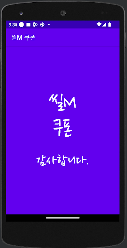 Android application 씰M 쿠폰 screenshort