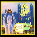 Cover Image of Herunterladen شيلات العيد/2022 1 APK