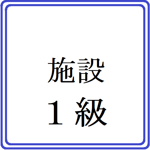 施設警備業務１級検定問題 logo
