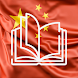 初心者のための中国の読書とオーディオブック