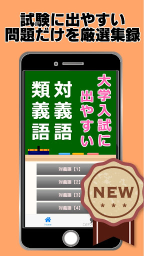 Download 語彙力検定 対義語 類義語 同義語 大学入試に出やすいもの厳選 Free For Android 語彙力検定 対義語 類義語 同義語 大学入試に出やすいもの厳選 Apk Download Steprimo Com