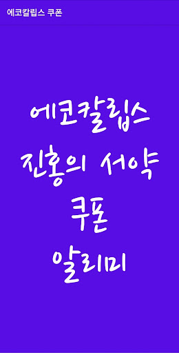 Android application 에코칼립스 진홍의서약 쿠폰 screenshort