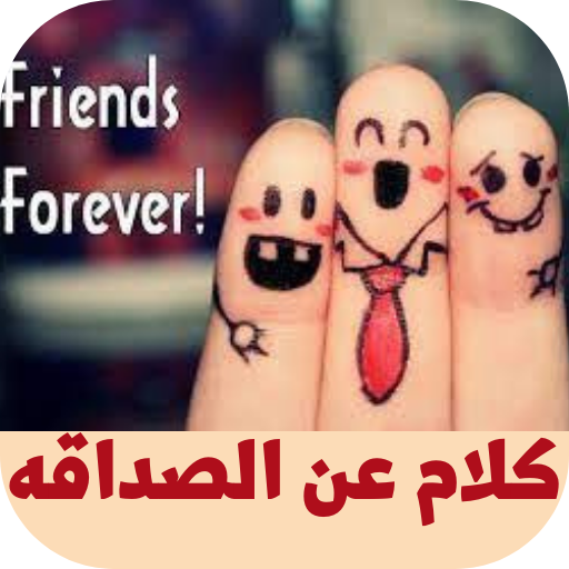 كلام عن الصداقه logo