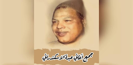 اغاني عبده الاسكندراني بدون نت Screenshot 3 - AppWisp.com