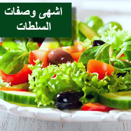 اشهى وصفات السلطات