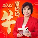 Cover Image of Descargar 麥玲玲生肖運勢-2021牛年開運必備 1.0.1 APK