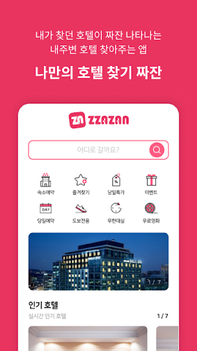 Android application 짜잔-짜잔하고 나타나는 호텔추천 예약앱 screenshort