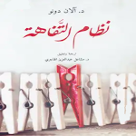 Cover Image of Tải xuống كتاب نظام التفاهة 2 APK