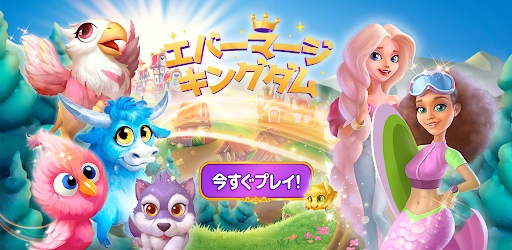エバーマージキングダム マージ3パズル Google Play のアプリ