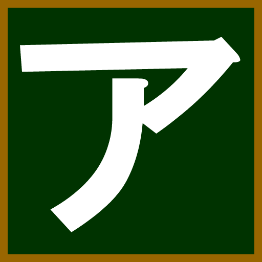 カタカナ Google Play のアプリ