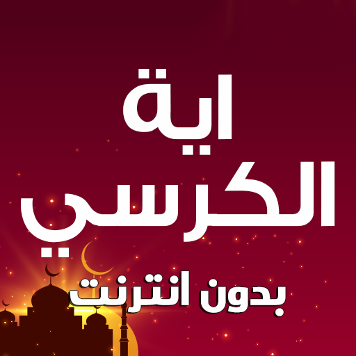 اية الكرسي مكررة بدون نت logo