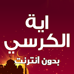 Cover Image of डाउनलोड आयत अल-कुरसी - T . में दोहराई जाती है 3.2.0 APK