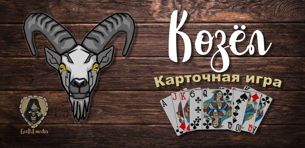 Козырная масть в игре козел. Козёл (карточная игра). Игра в козла в карты. Карточнаякозелкарточная игра Козелл. Игра в козла карточная игра.