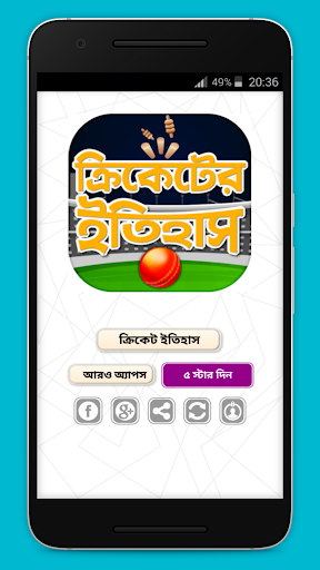 ক্রিকেটের ইতিহাস History of Cricket