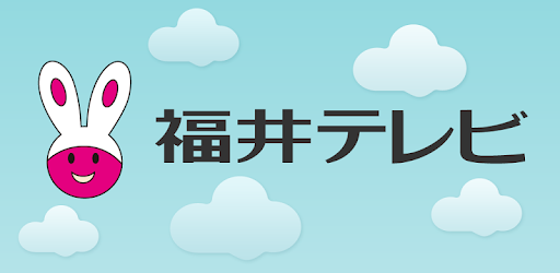 福井テレビアプリ Apps On Google Play