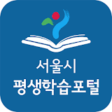 서울시평생학습포털 icon