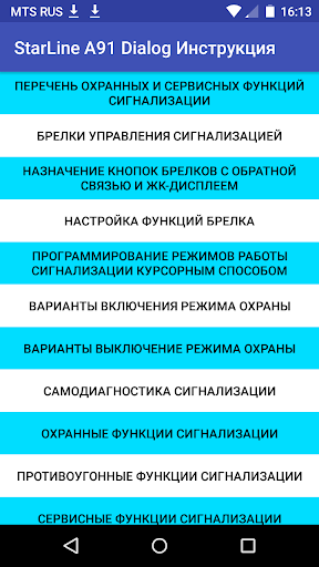 Android application StarLine A91 Dialog Инструкция screenshort