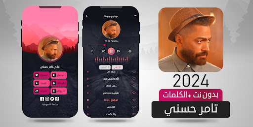أغاني تامر حسني بدون نت 2024 Screenshot 2 - AppWisp.com