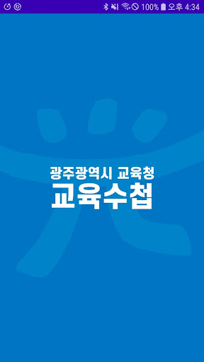 Android application 광주교육수첩 screenshort