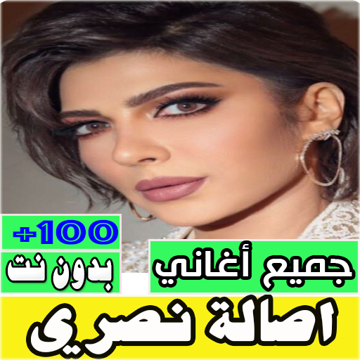 جميع اغاني اصالة نصري بدون نت Download on Windows