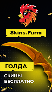 Skins Farm - голда и скины