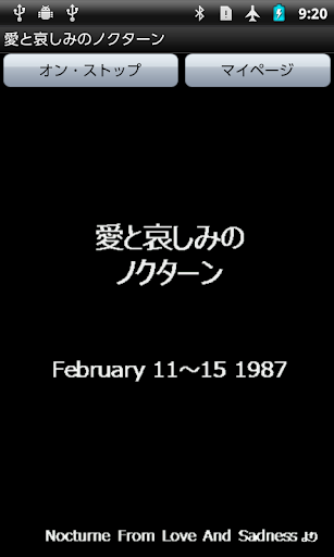 Android application 愛と哀しみのノクターン screenshort