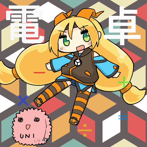 Android application ユニティちゃんのおしゃべり電卓 screenshort