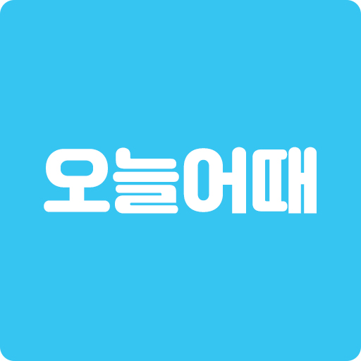 오늘어때 logo