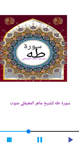Android application سورة طه للشيخ المعيقلي صوت screenshort