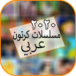 Cover Image of Download مسلسلات كرتون وانمي افلام ‎  APK
