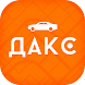 ДАКС – работа в такси/доставке - Androidアプリ