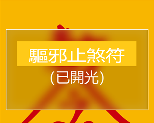 驅邪止煞符 Screen 3