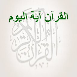 صورة رمز آية اليوم القرآنية